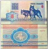 Belarus 5 Rubles 1992 Banknote featuring Wolves