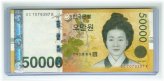 South Korean 2009 50000 Won P-57 Very Fine Note