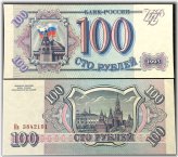 Russian 100 Rubles 1993 Banknote