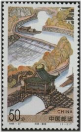 Qin Di Bridge Over Canal Stamp