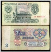 Russian 3 Rubles 1961 Circulated Banknote - Vintage Paper Currency