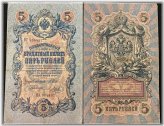 Antique Russian Banknote - 5 Rubles 1909 Circulated