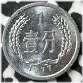 Vintage Chinese PRC 1 Fen Coin from 1977