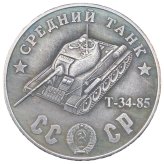 WW2 Soviet Tank Ruble Collection