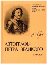 Imperial Signatures: Peter the Great Autographs Catalog