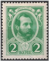 Imperial Era Stamp: Alexander II (1913)