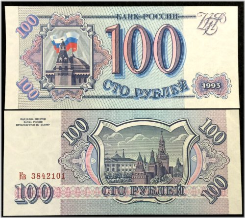 Russian 100 Rubles 1993 Banknote