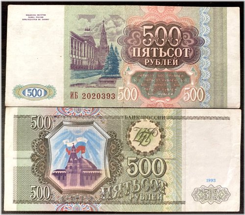 Russian 500 Rubles 1993 Circulated Banknote