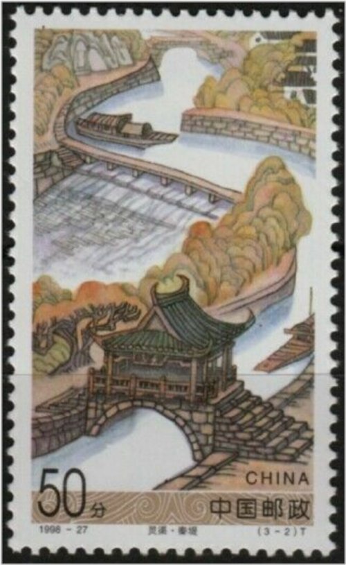 Qin Di Bridge Over Canal Stamp