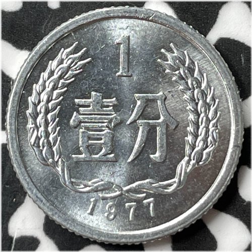 Vintage Chinese PRC 1 Fen Coin from 1977