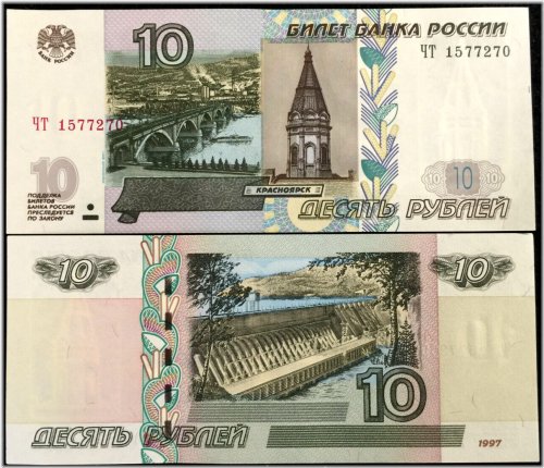 1997 Russia 10 Rubles Banknote