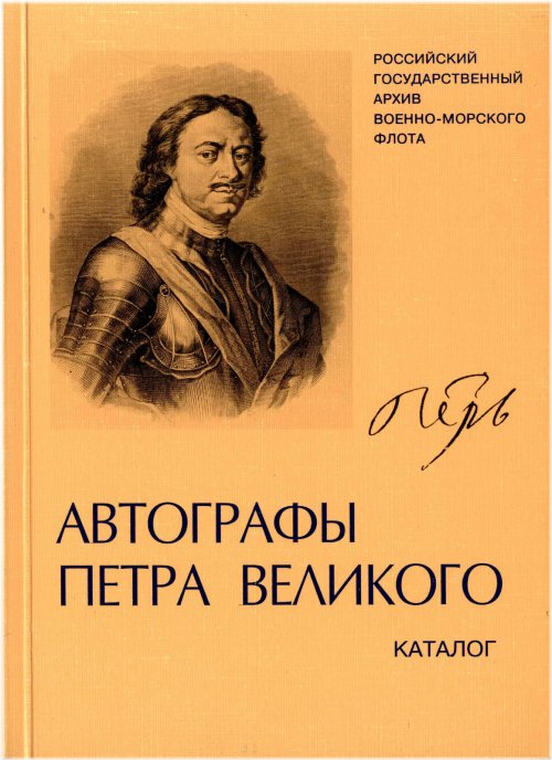 Imperial Signatures: Peter the Great Autographs Catalog