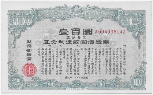 Korean 1960 100 Won Uncirculated Bond